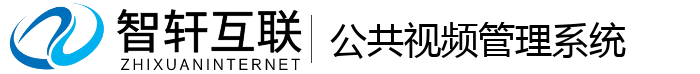 公共视频管理系统